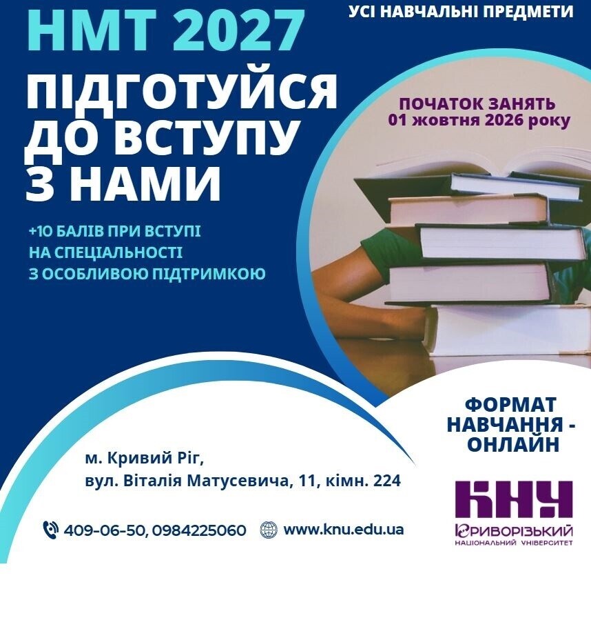 Курси підготовки до вступу до закладів вищої освіти у 2027