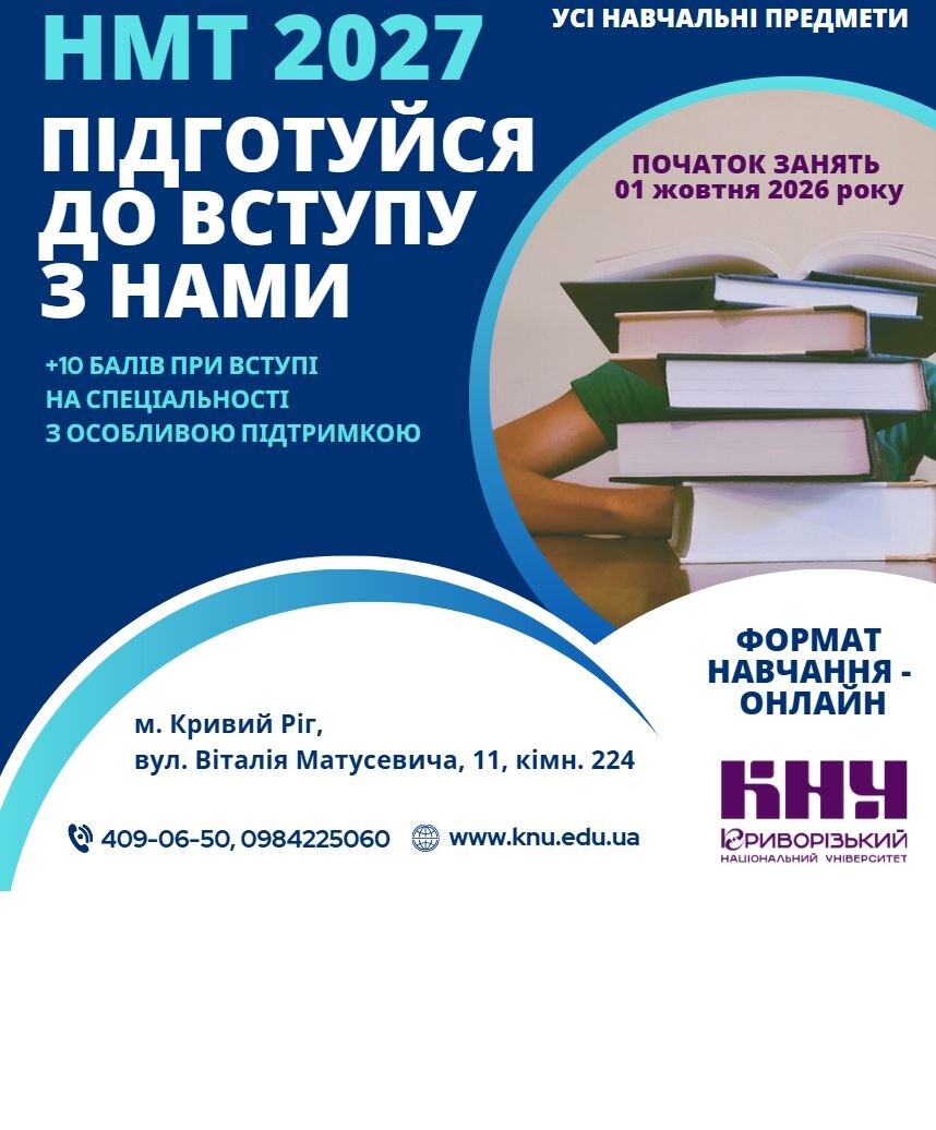 Курси підготовки до вступу до закладів вищої освіти у 2026